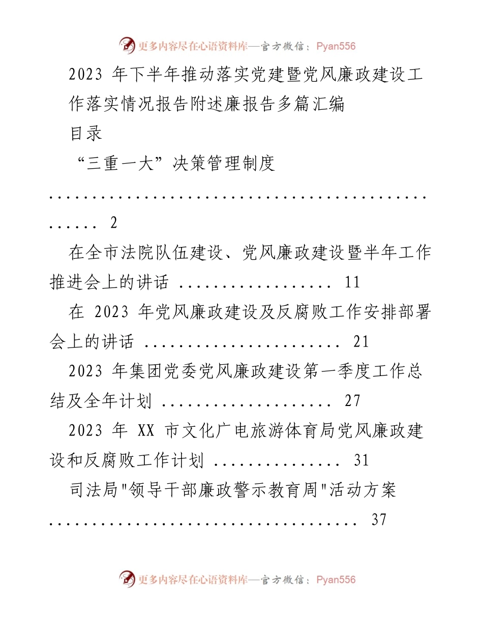 [报告] 党风廉政建设工作推进会 - 2023年下半年党建及党风廉政建设落实情况报告汇编.docx_第1页