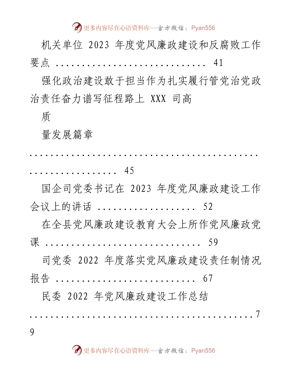 [报告] 党风廉政建设工作推进会 - 2023年下半年党建及党风廉政建设落实情况报告汇编.docx_第2页