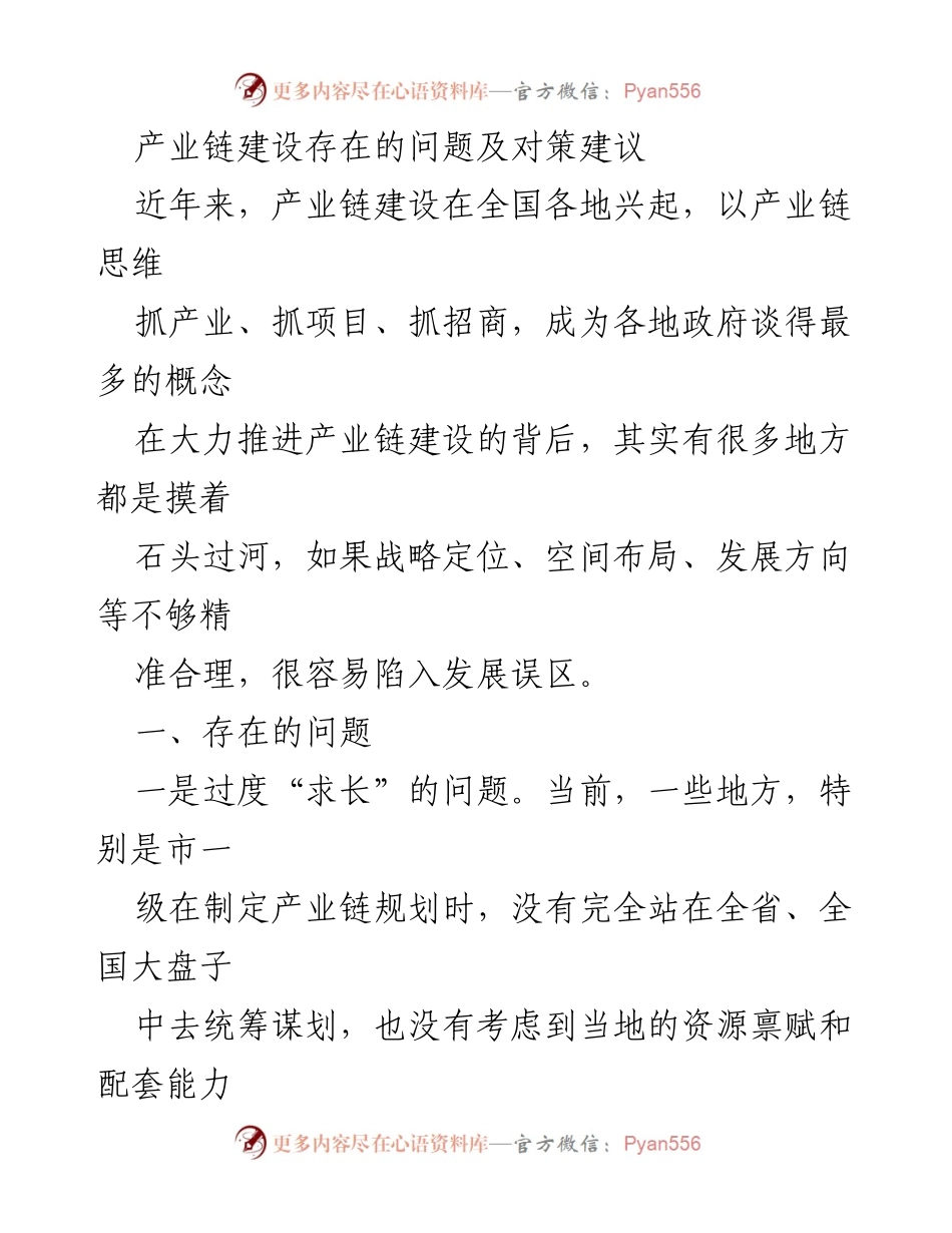 [调研报告] 产业链建设 - 产业链建设中存在的问题及对策建议.docx_第1页