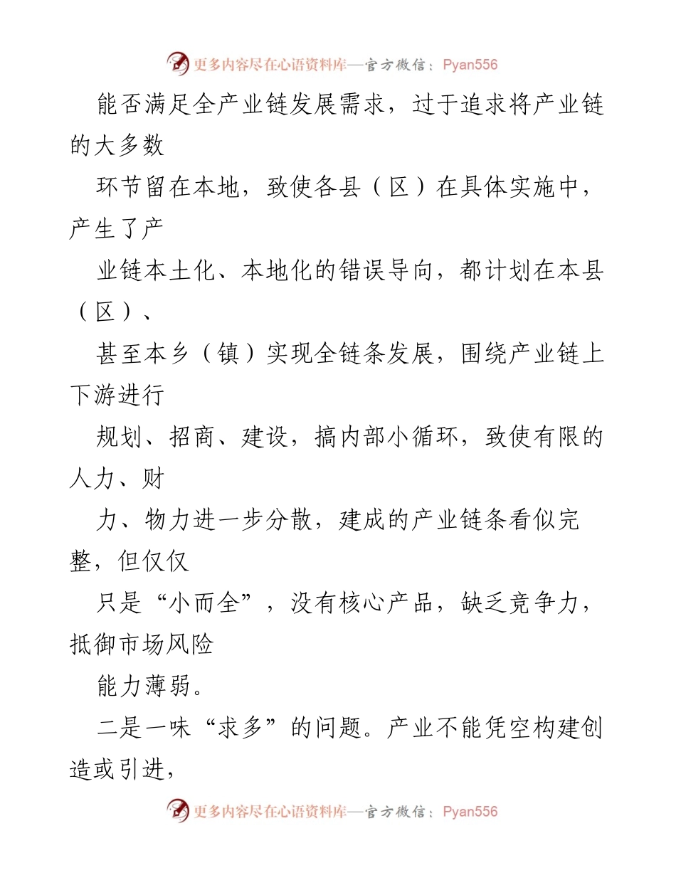 [调研报告] 产业链建设 - 产业链建设中存在的问题及对策建议.docx_第2页