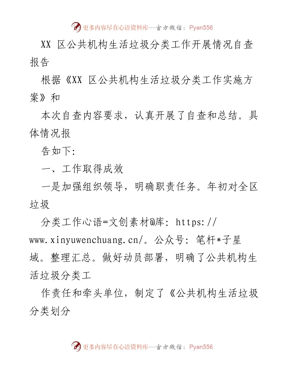 [调研报告] XX区公共机构 - XX区公共机构生活垃圾分类工作自查与改进建议报告.docx_第1页