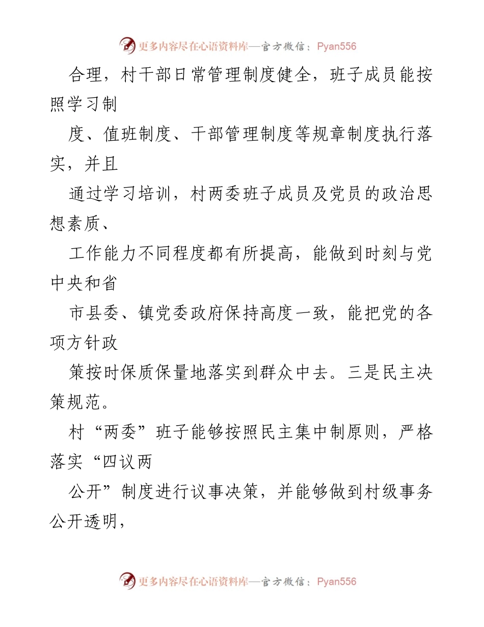 [调研报告] 村“两委”班子 - XXX 村“两委”班子运行情况及成员履职分析报告.docx_第2页