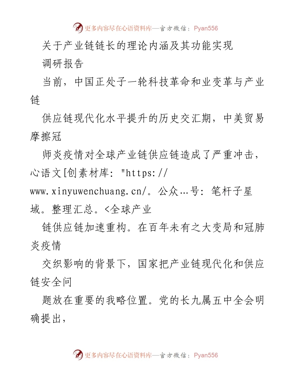 [调研报告] 产业链现代化 - 产业链链长的理论内涵与功能实现.docx_第1页