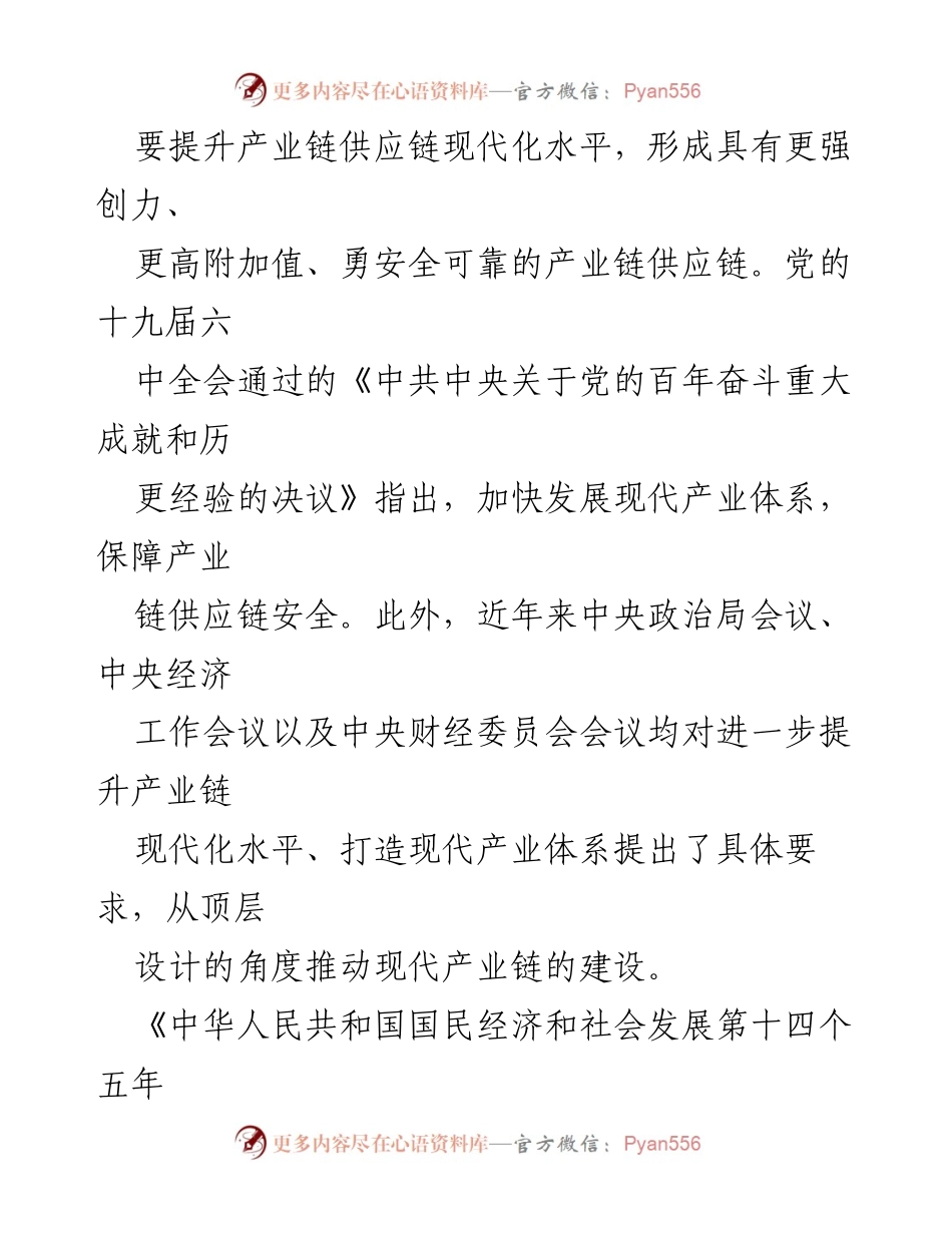 [调研报告] 产业链现代化 - 产业链链长的理论内涵与功能实现.docx_第2页