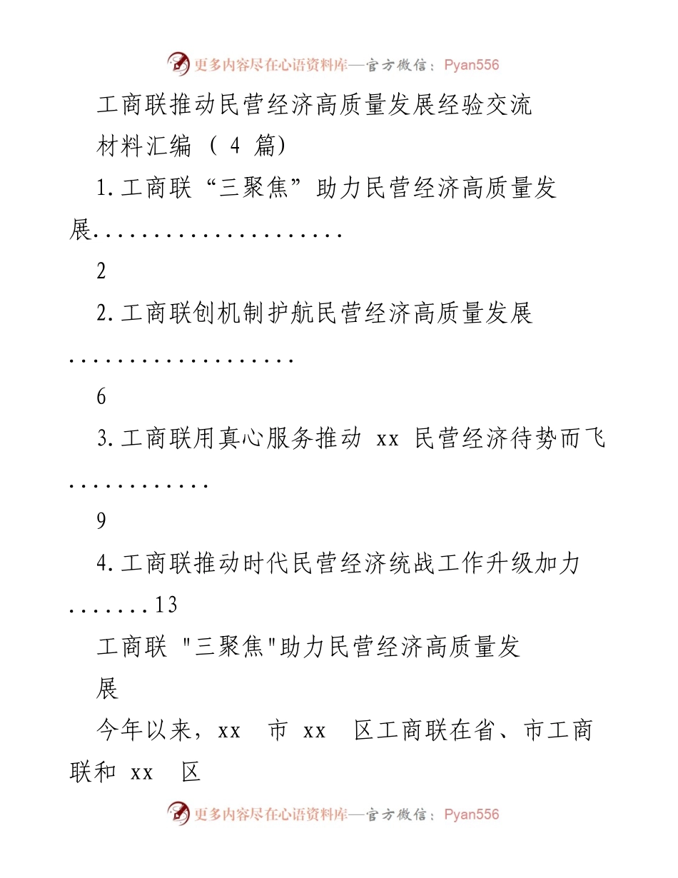 [材料汇编] 经验交流 - 工商联助力民营经济高质量发展的实践与探索.docx_第1页