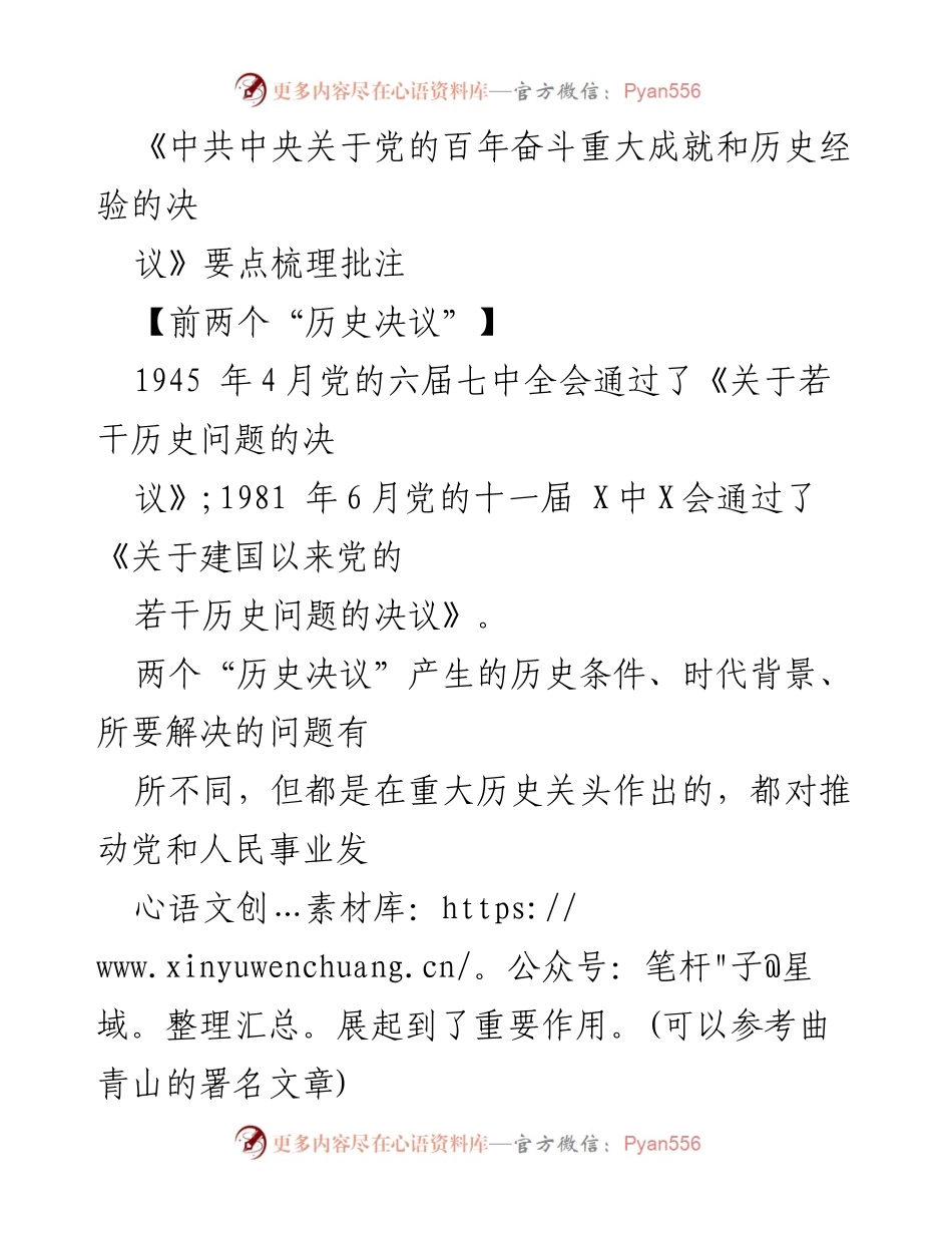 [调研报告] 党的历史决议 - 《中共中央关于党的百年奋斗重大成就和历史经验的决议》要点梳理与分析.docx_第1页