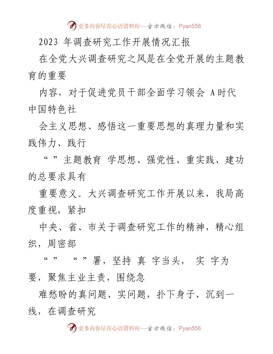 [调研报告] 调查研究工作汇报 - 2023年调查研究工作开展情况总结.docx_第1页