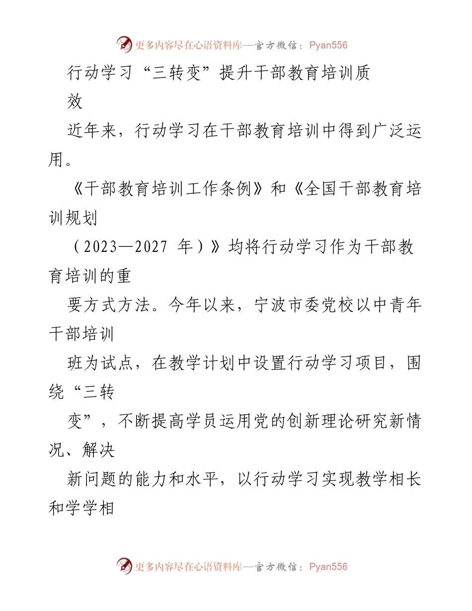[调研报告] 干部教育培训 - 行动学习“三转变”提升干部教育培训质量与效果.docx_第1页