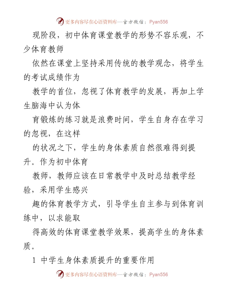 [调研报告] 初中体育教学 - 初中体育对学生身体素质提升的探讨与策略.docx_第2页
