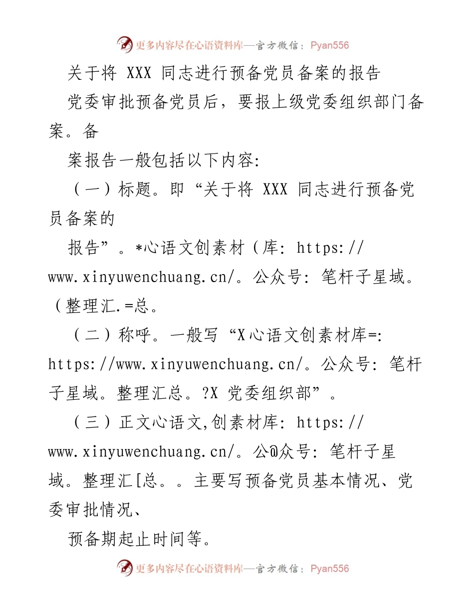 [报告] 党委审批 - 关于将 XXX 同志进行预备党员备案的报告.docx_第1页