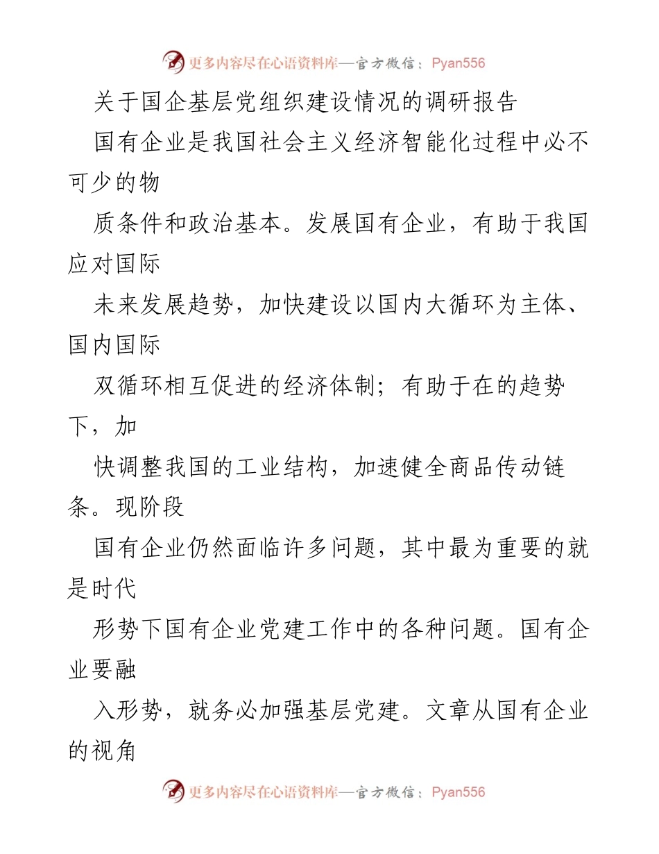 [调研报告] 国企基层党建 - 加强国企基层党组织建设的必要性与对策分析.docx_第1页