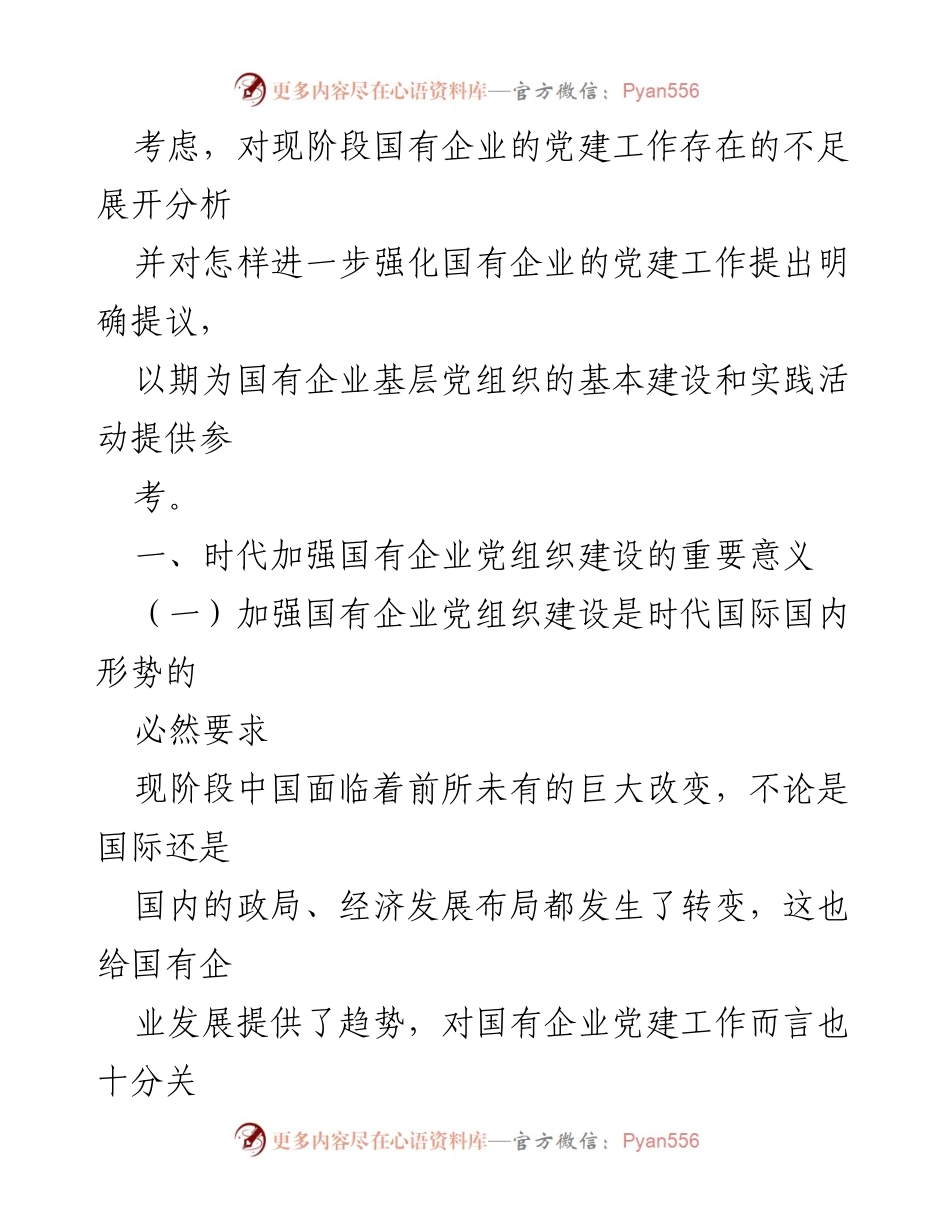 [调研报告] 国企基层党建 - 加强国企基层党组织建设的必要性与对策分析.docx_第2页