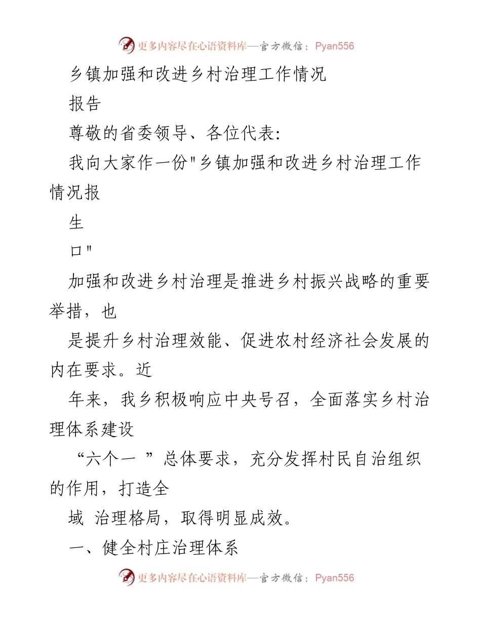 [报告] 乡镇治理工作会议 - 乡镇治理工作成效汇报.docx_第1页