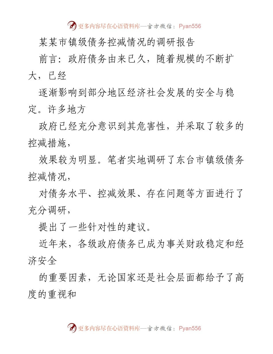 [调研报告] 东台市 - 镇级债务控减情况分析与建议.docx_第1页