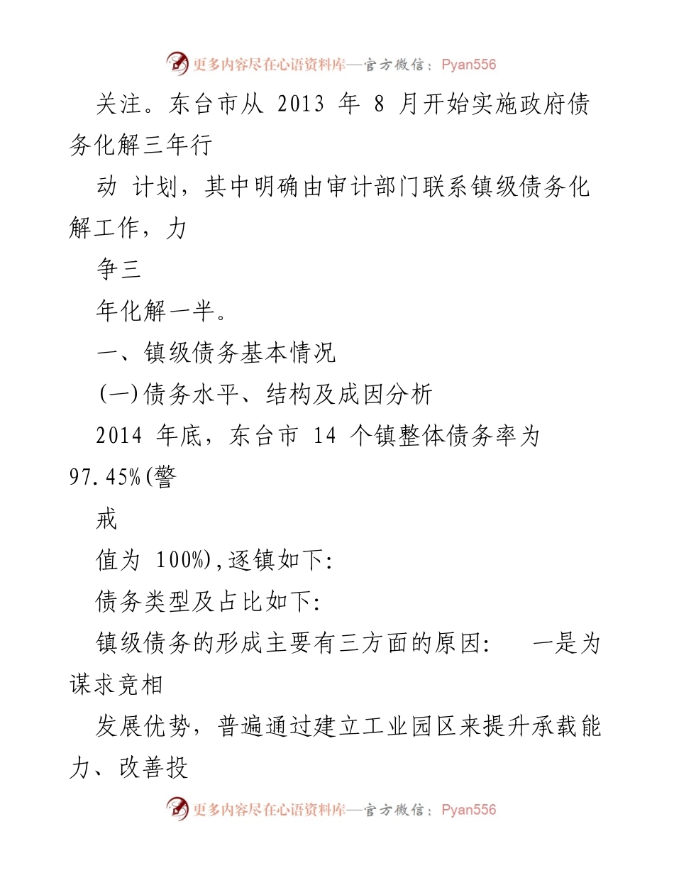 [调研报告] 东台市 - 镇级债务控减情况分析与建议.docx_第2页