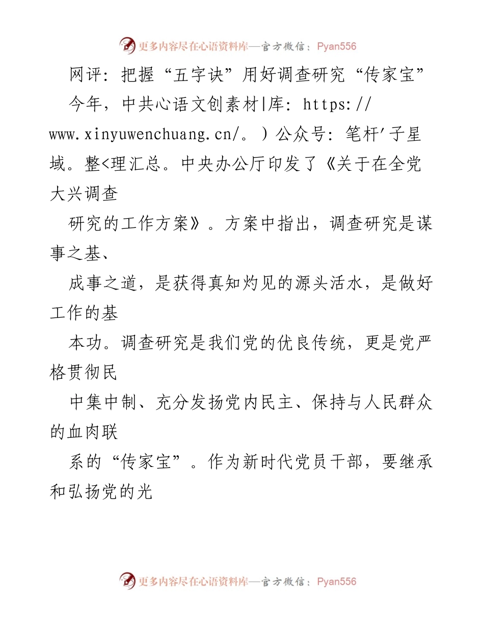[调研报告] 党员干部培训 - 用好调查研究的“五字诀”推动高质量发展.docx_第1页