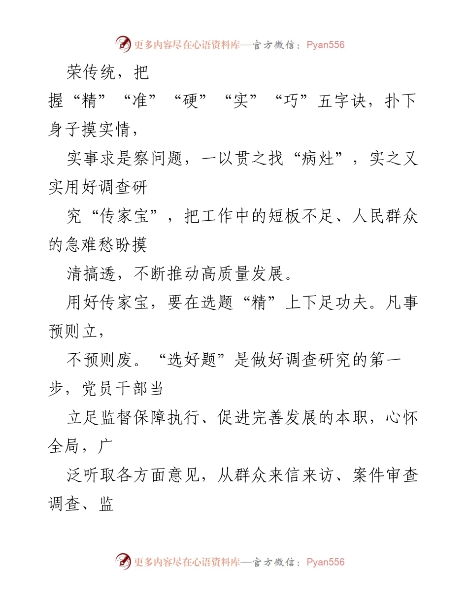 [调研报告] 党员干部培训 - 用好调查研究的“五字诀”推动高质量发展.docx_第2页
