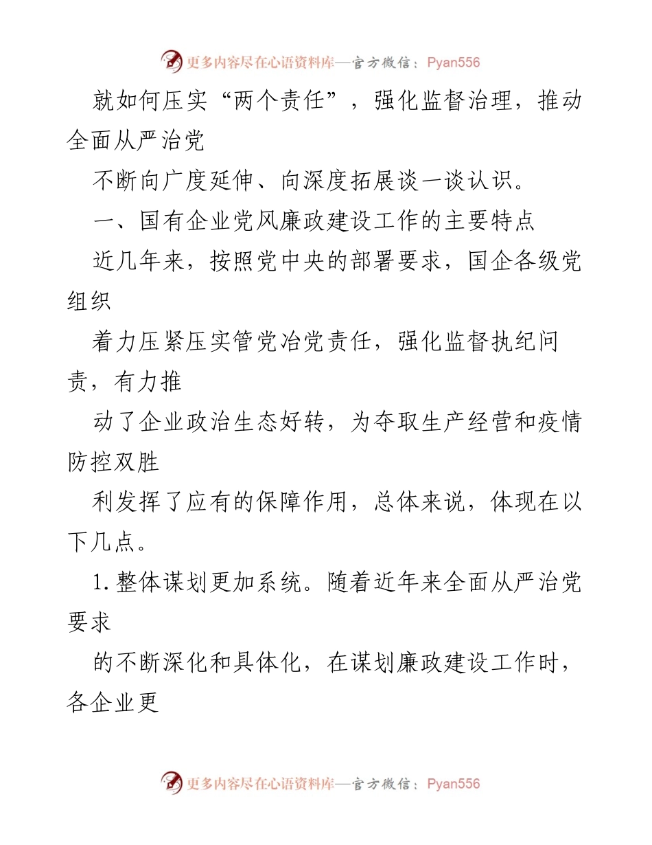 [调研报告] 国企党风廉政建设 - 国企党风廉政建设调研报告：成效与挑战.docx_第2页