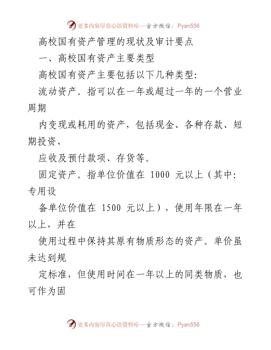 [调研报告] 高校国有资产管理 - 高校国有资产管理现状及审计要点分析.docx_第1页