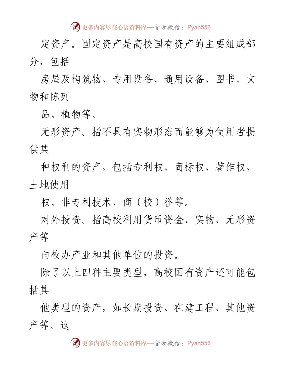 [调研报告] 高校国有资产管理 - 高校国有资产管理现状及审计要点分析.docx_第2页