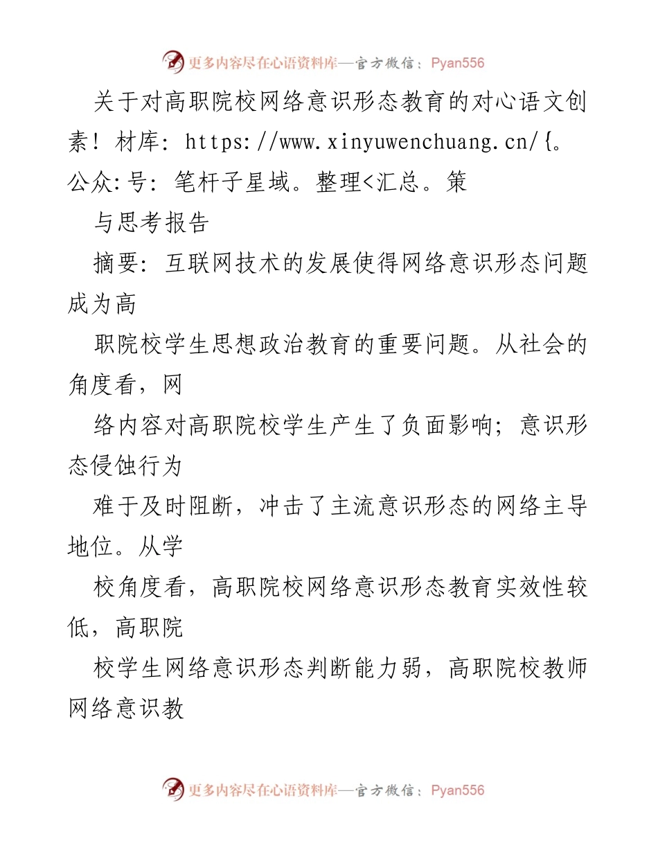 [调研报告] 高职院校 - 提升高职院校网络意识形态教育实效的对策与思考.docx_第1页