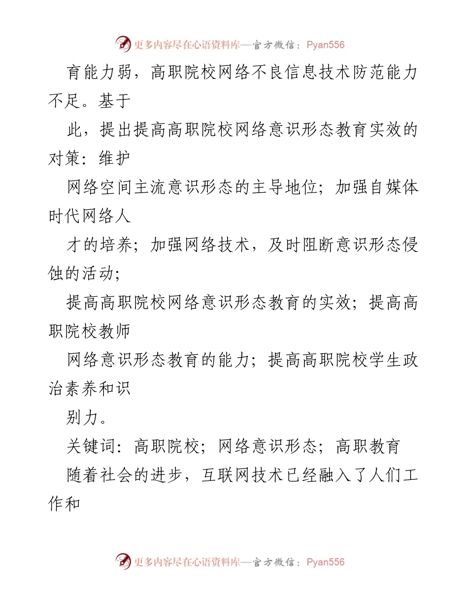 [调研报告] 高职院校 - 提升高职院校网络意识形态教育实效的对策与思考.docx_第2页