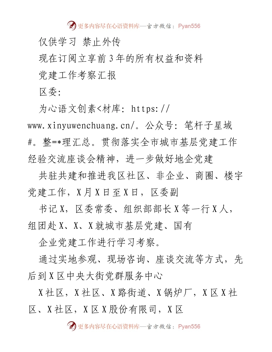 [调研报告] 党建工作考察 - 城市基层党建工作考察汇报及经验总结.docx_第1页