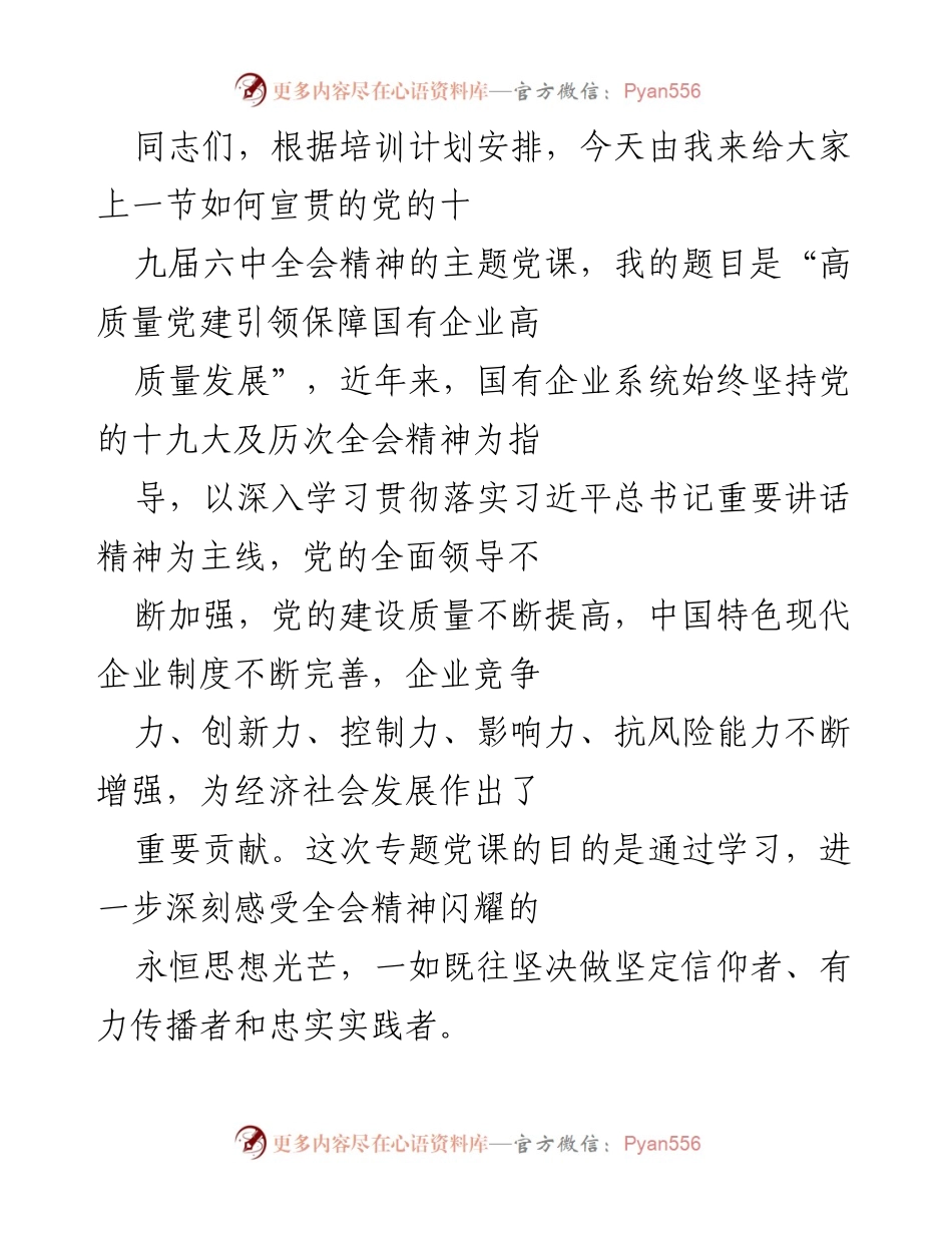 [党课] 主题党课 - 高质量党建引领国有企业高质量发展.docx_第1页
