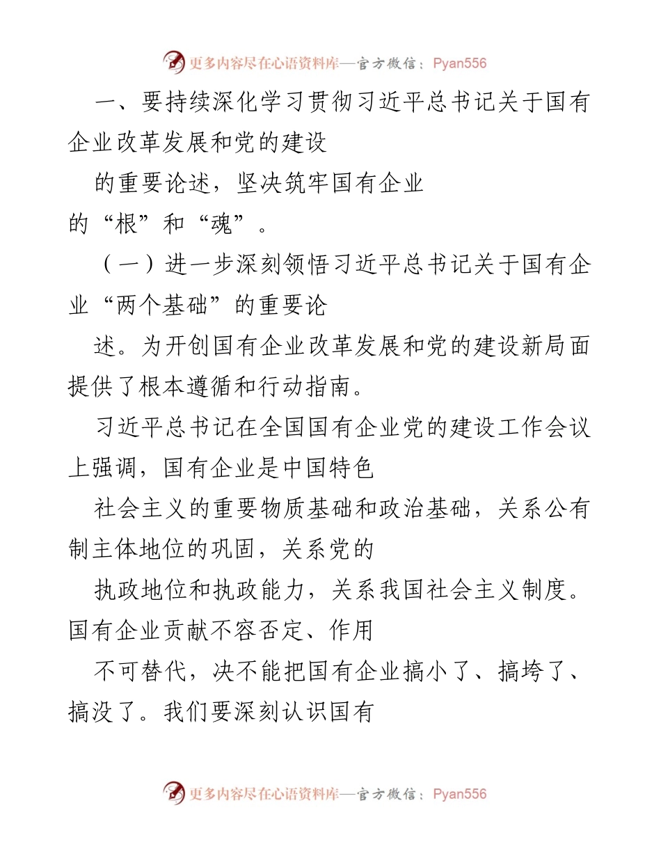 [党课] 主题党课 - 高质量党建引领国有企业高质量发展.docx_第2页