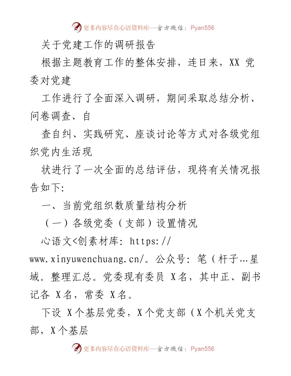 [调研报告] 党建工作 - 党建工作现状及提升策略调研报告.docx_第1页