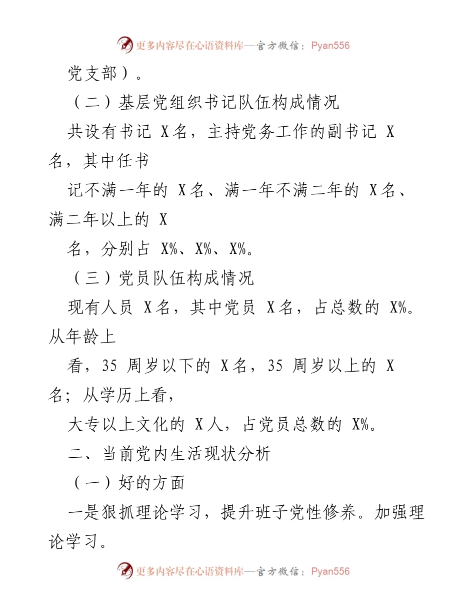 [调研报告] 党建工作 - 党建工作现状及提升策略调研报告.docx_第2页
