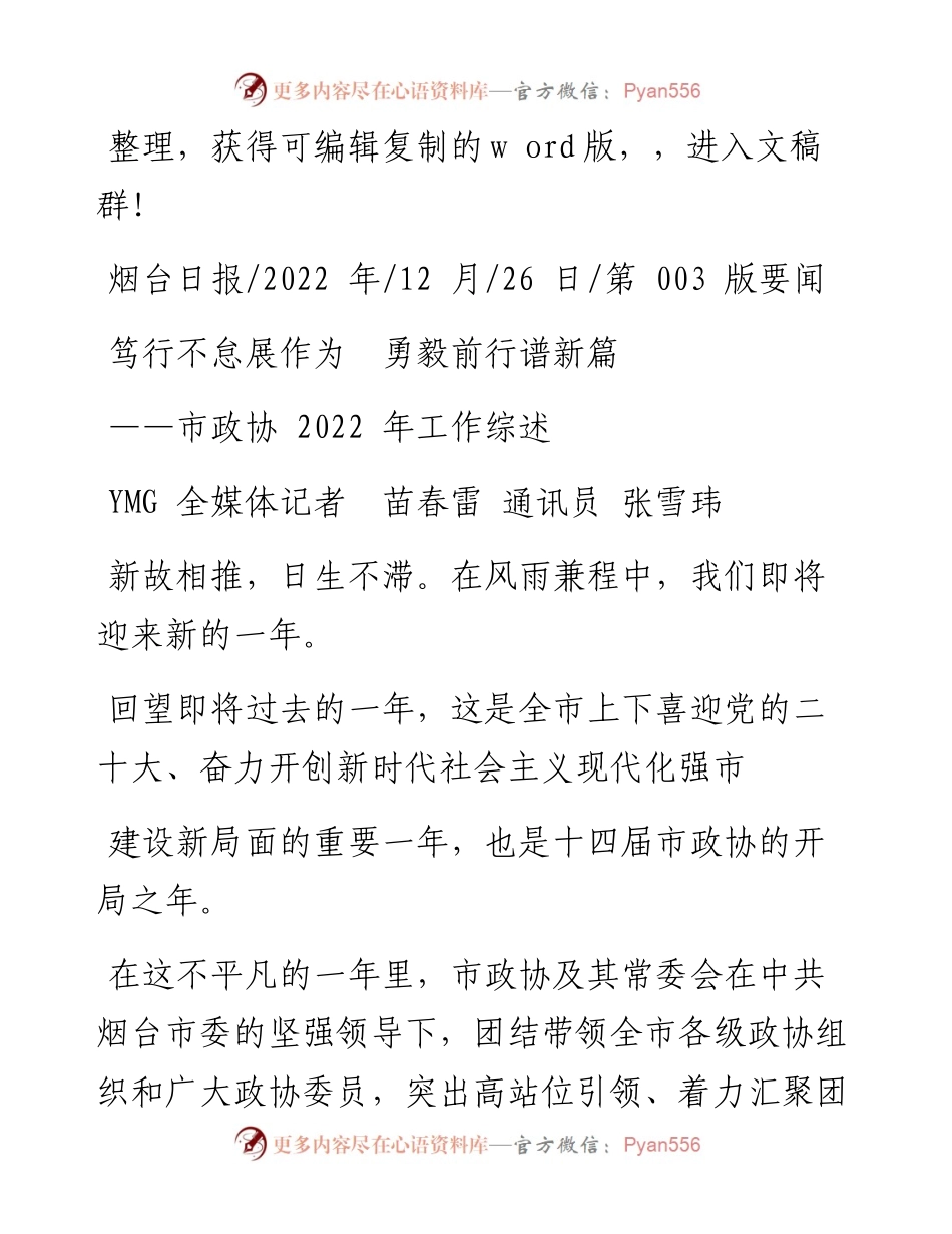.12.26YMG全媒体记者苗春雷通讯员张雪玮：笃行不怠展作为勇毅前行谱新篇.docx_第1页
