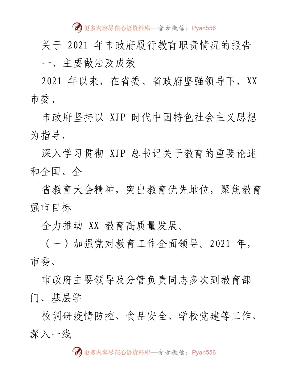 [报告] 市政府教育工作 - 2021年市政府教育职责履行情况总结.docx_第1页