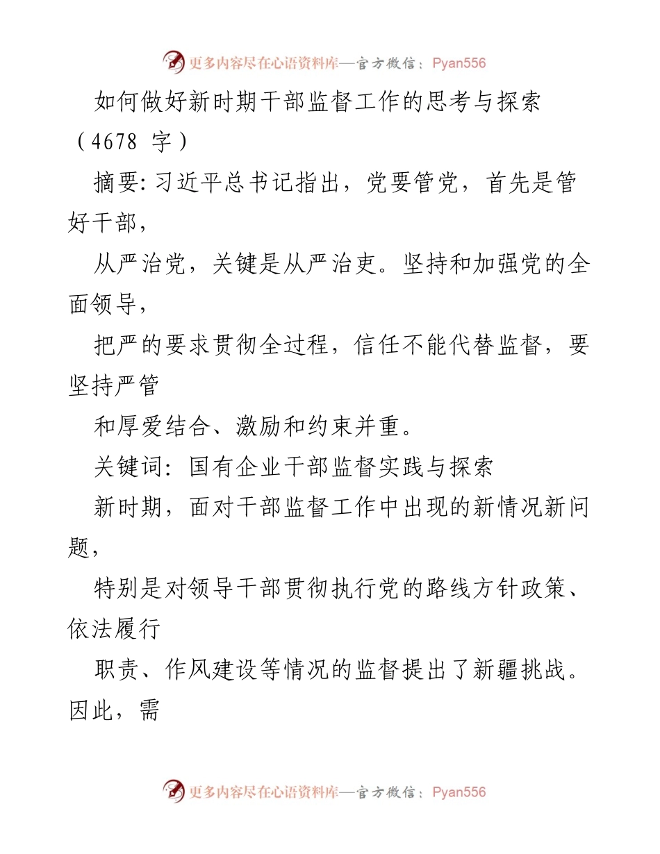 [调研报告] 干部监督工作 - 新时期干部监督工作的思考与探索.docx_第1页