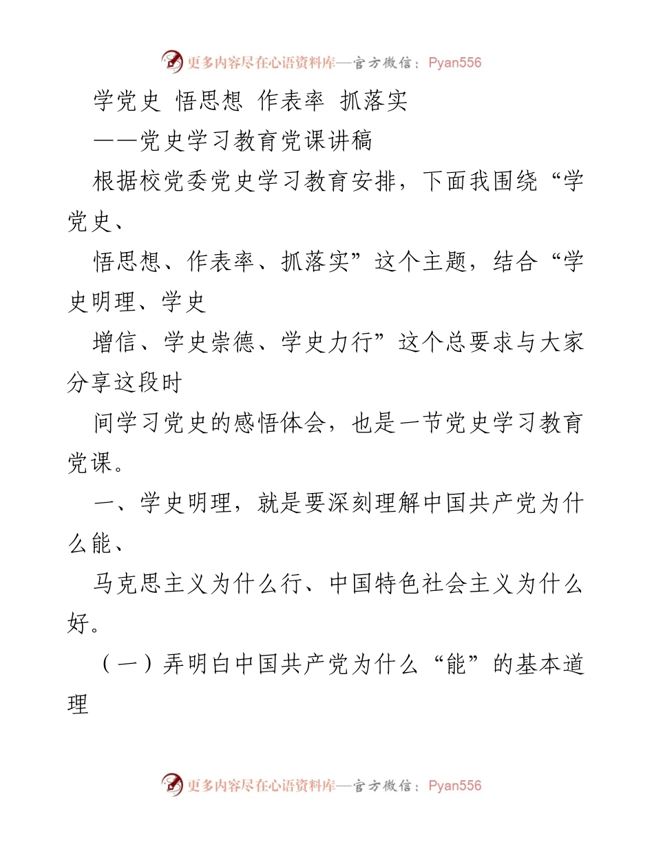 [党课讲稿] 党史学习教育 - 学党史、悟思想、作表率、抓落实的深刻体会.docx_第1页
