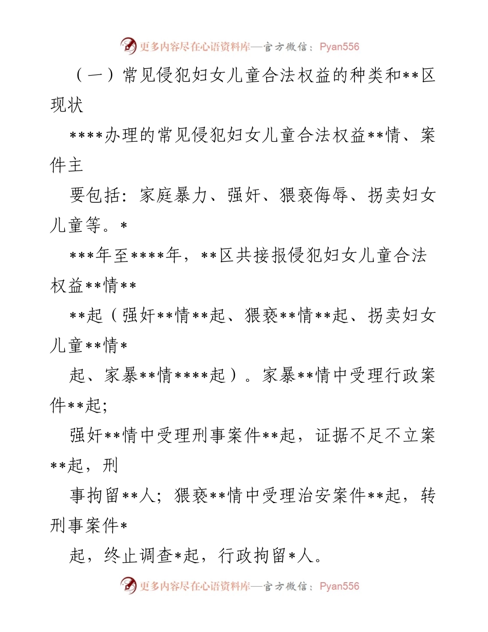 [调研报告] 妇女儿童权益保护 - 维护妇女儿童合法权益现状与思考.docx_第2页