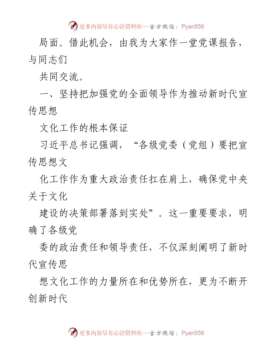 [党课] 宣传思想文化工作 - 在新的历史起点上开创宣传思想文化工作新局面.docx_第2页