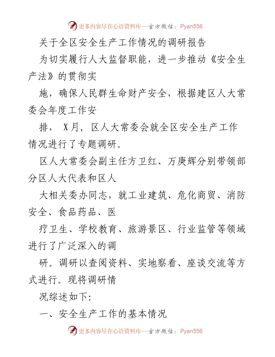 [调研报告] 安全生产工作 - 全区安全生产工作情况调研报告.docx_第1页