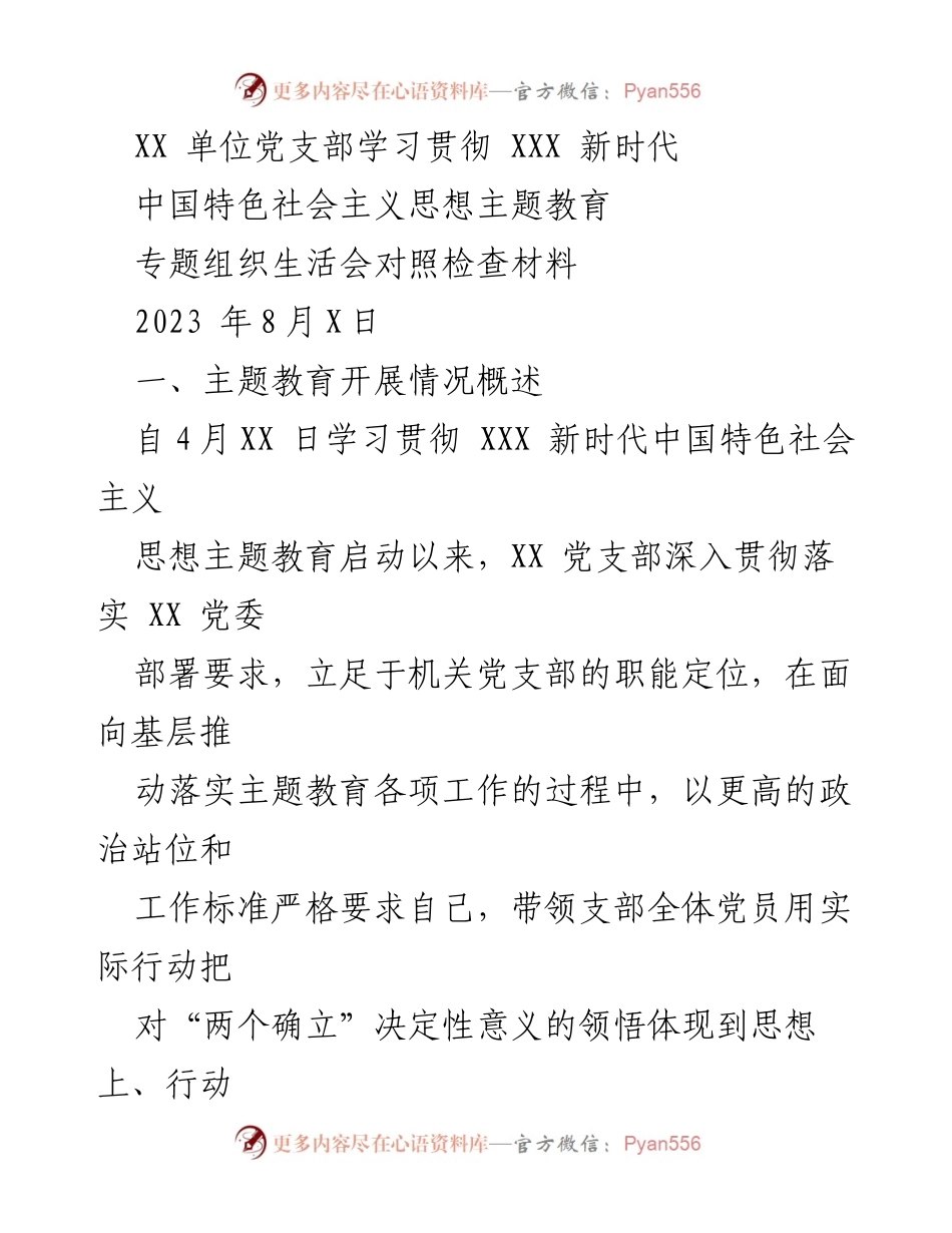 [调研报告] 党支部学习教育 - XX单位党支部主题教育对照检查与反思报告.docx_第1页