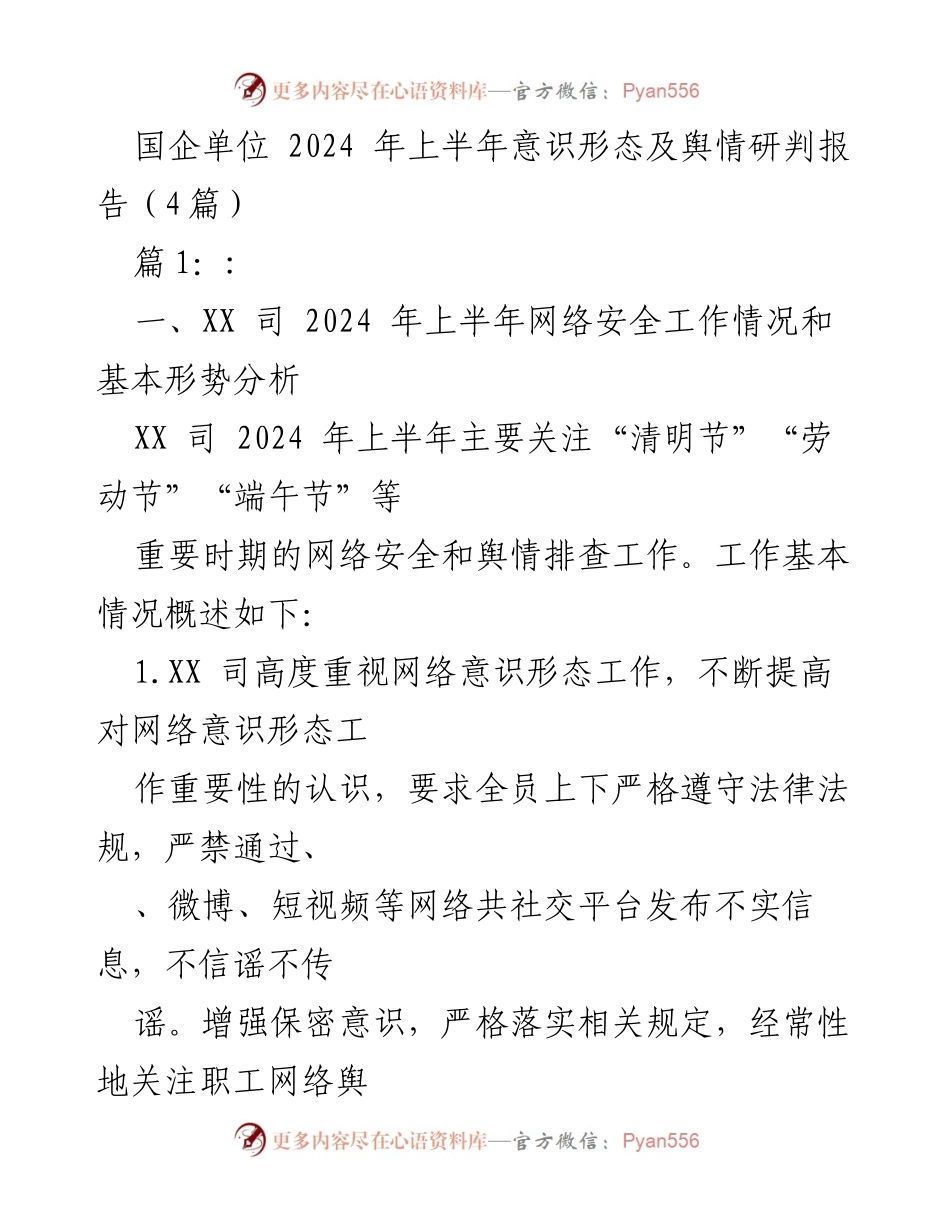 [调研报告] 国企单位 - 2024年上半年意识形态及舆情工作研判报告.docx_第1页