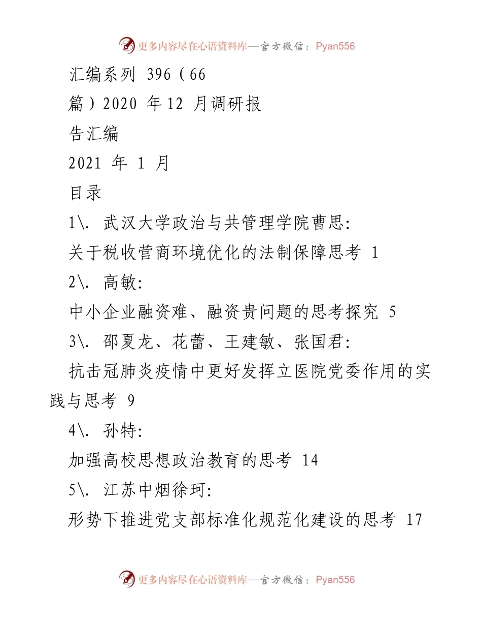 [调研报告] 2020年12月调研成果汇编 - 多领域税收与社会治理优化思考.docx_第1页