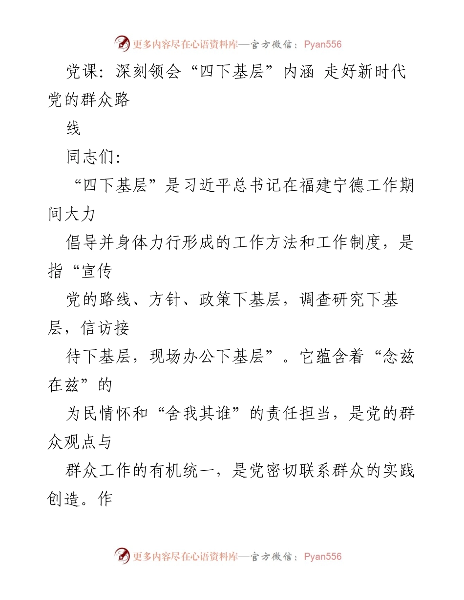 [党课] 党员学习 - 深刻领会“四下基层”内涵 走好新时代党的群众路线.docx_第1页
