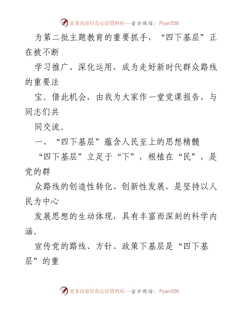 [党课] 党员学习 - 深刻领会“四下基层”内涵 走好新时代党的群众路线.docx_第2页