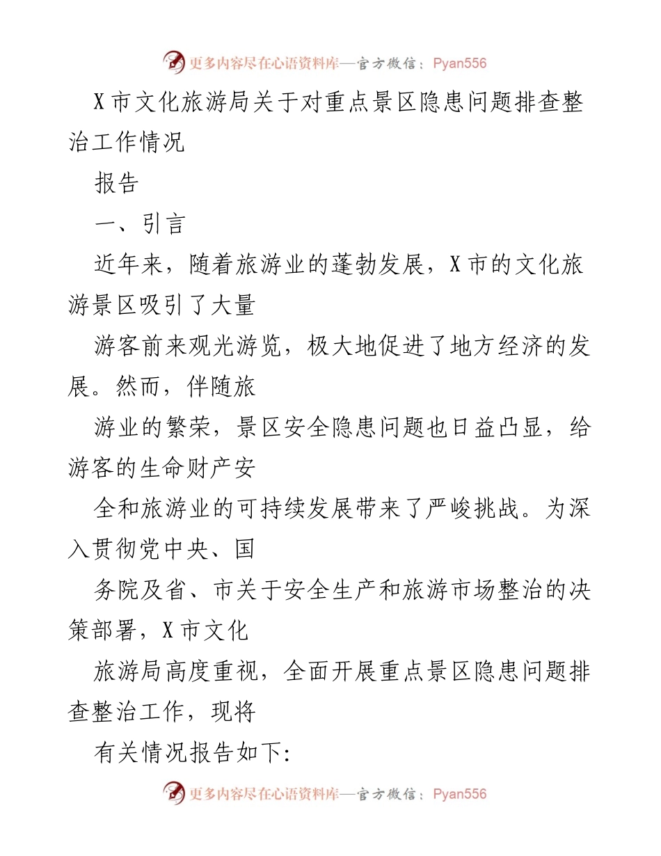 [报告] 工作总结 - X市重点景区安全隐患排查整治工作总结报告.docx_第1页