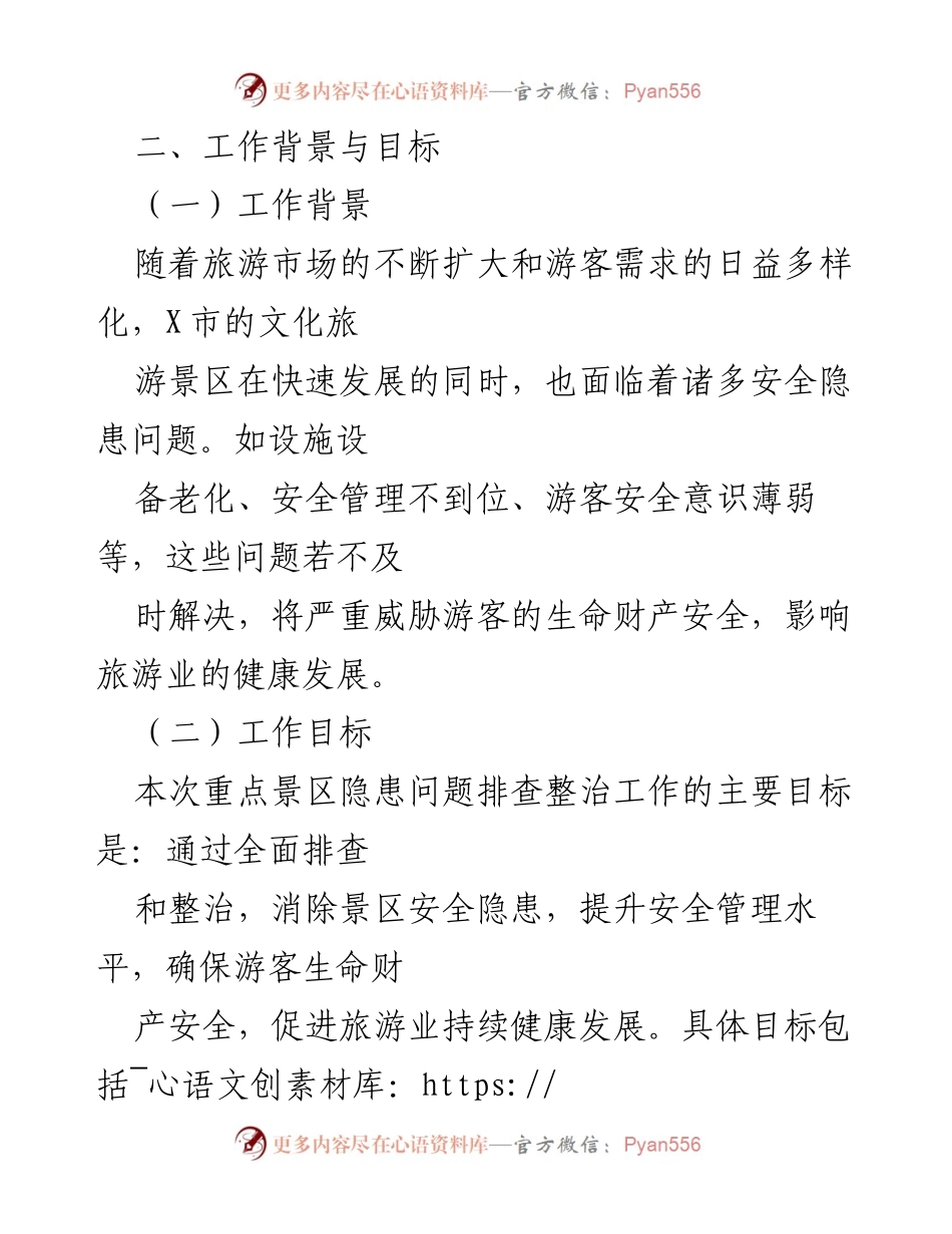 [报告] 工作总结 - X市重点景区安全隐患排查整治工作总结报告.docx_第2页