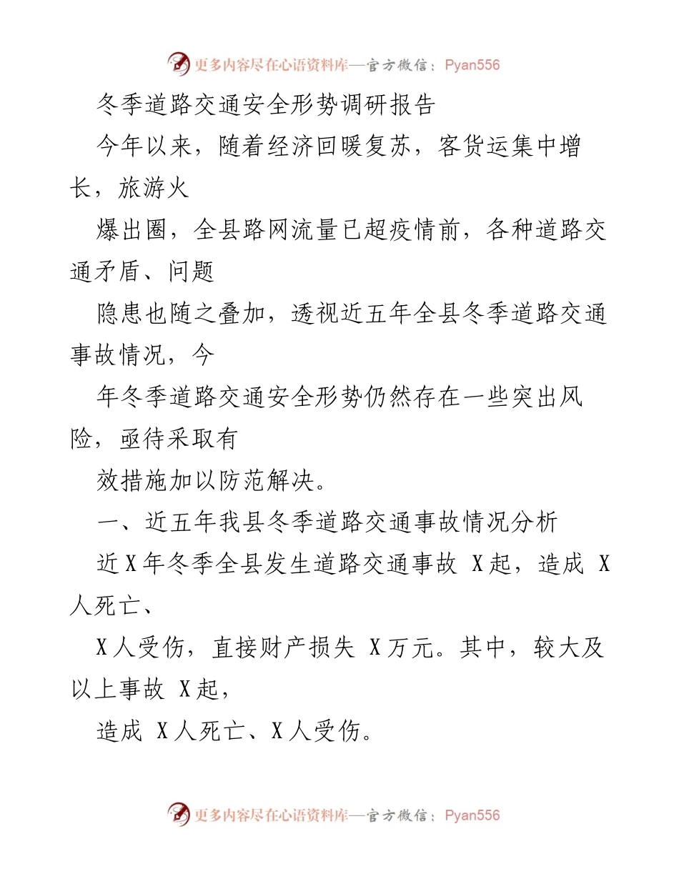 [调研报告] 冬季道路交通安全 - 冬季道路交通安全形势调研报告.docx_第1页