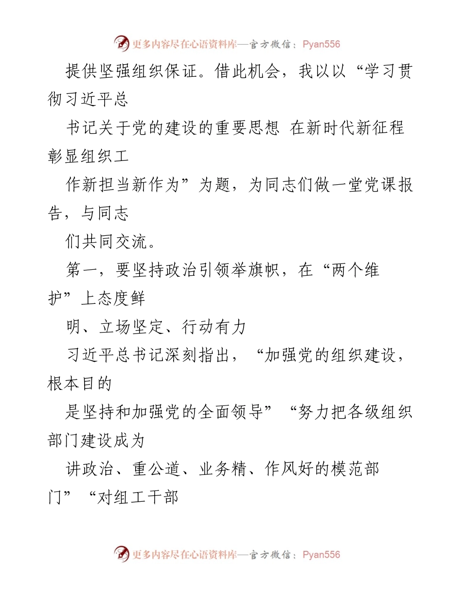 [党课报告] 组织部机关党员干部主题教育读书班 - 学习贯彻习近平总书记关于党的建设的重要思想，彰显新时代组织工作新担当.docx_第2页