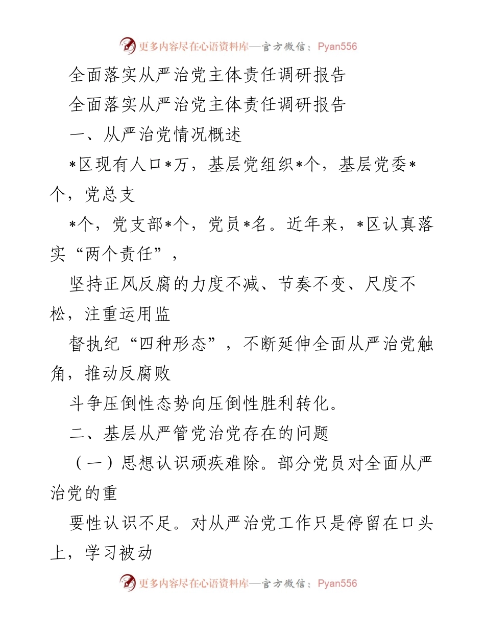 [调研报告] 党风廉政建设 - 基层从严治党的现状与问题分析.docx_第1页