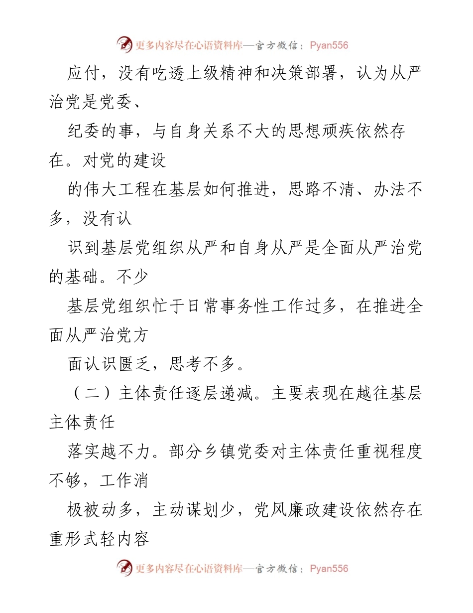 [调研报告] 党风廉政建设 - 基层从严治党的现状与问题分析.docx_第2页