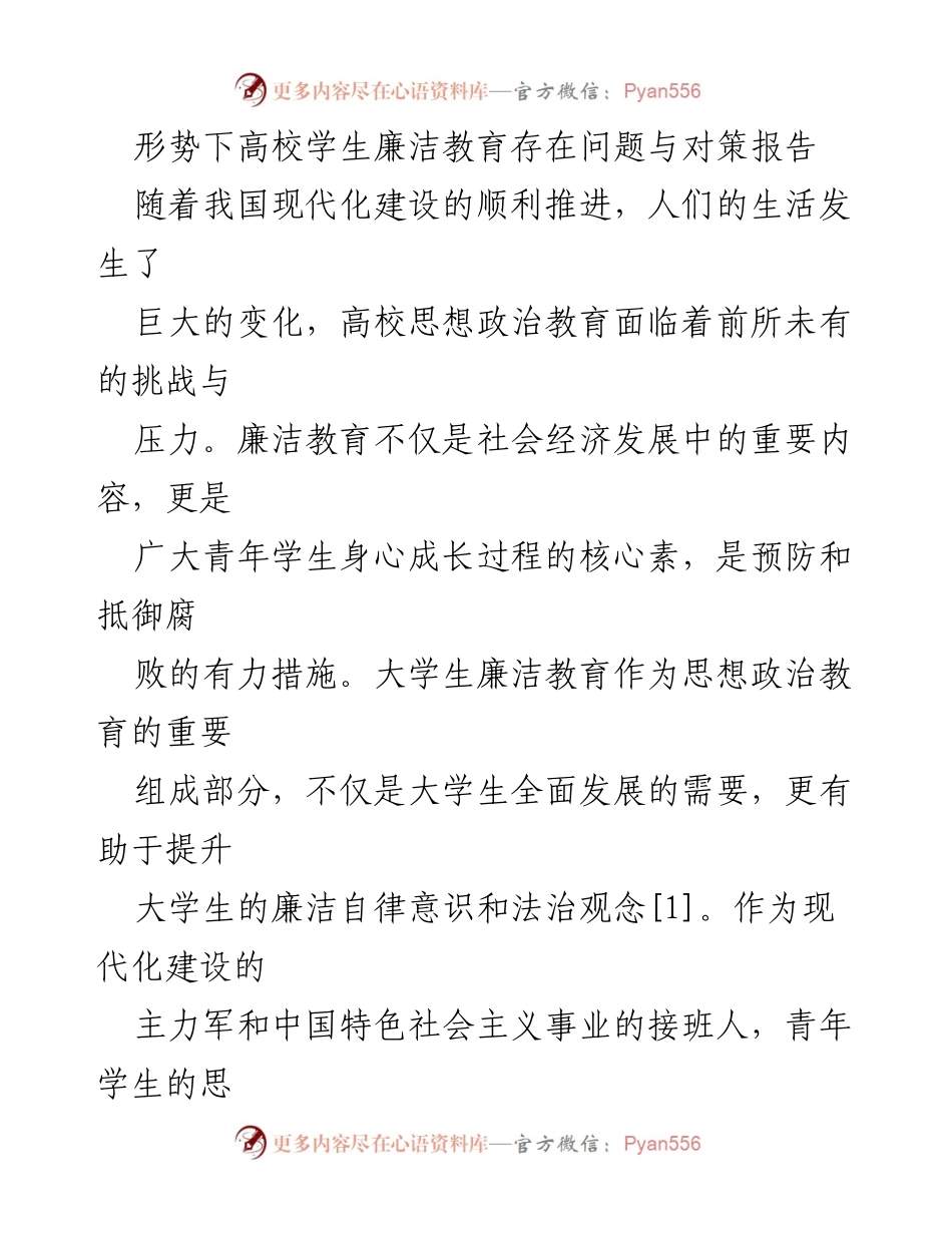 [调研报告] 高校 - 大学生廉洁教育存在问题与对策分析.docx_第1页